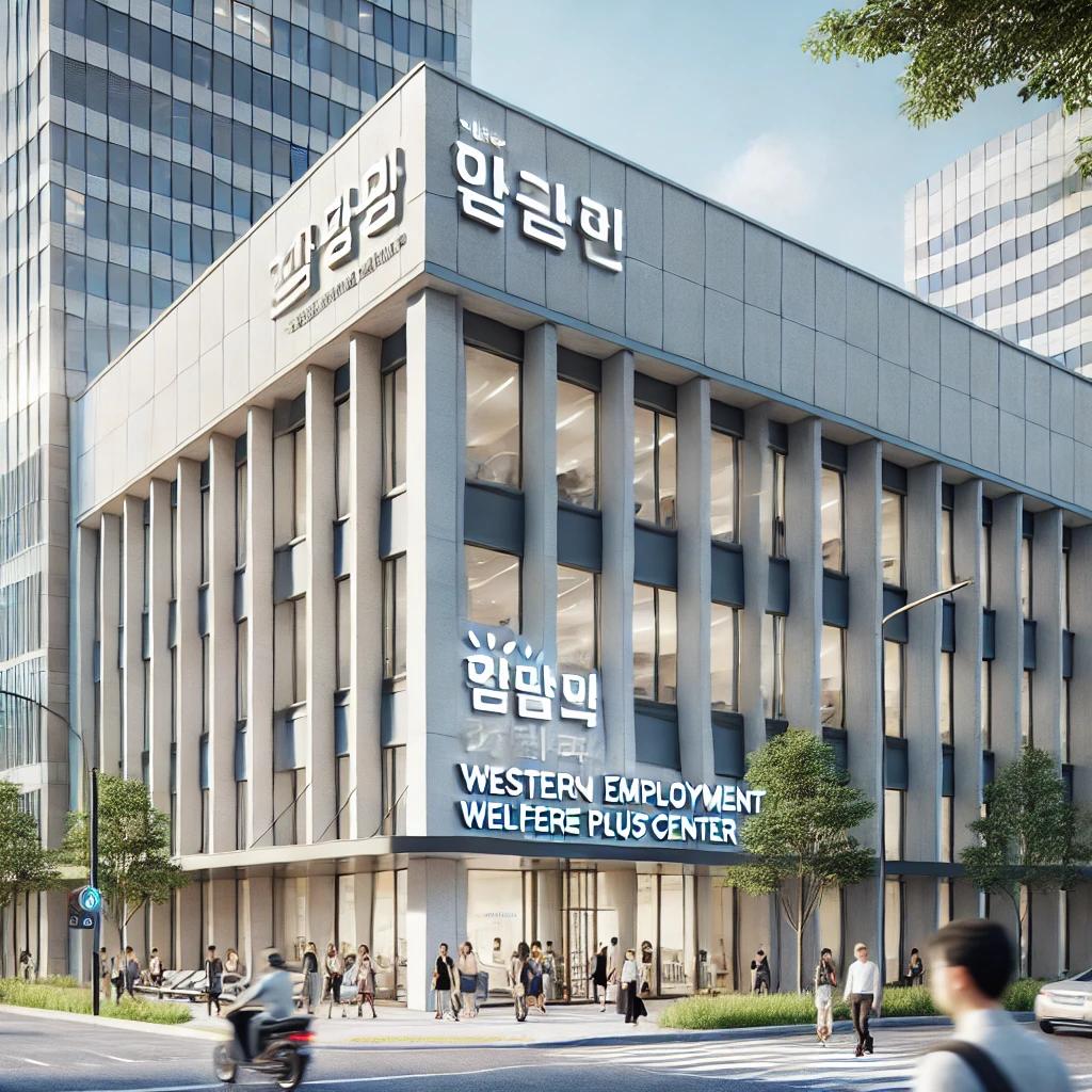 서울서부고용복지플러스센터