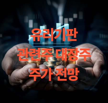 유리기판 관련주 대장주 업체 12개 종목 주가 전망