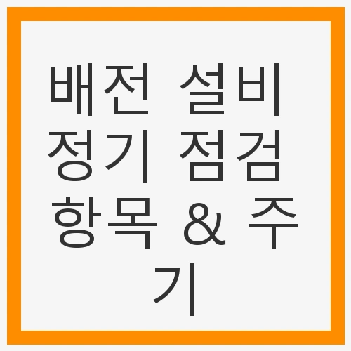배전 설비 정기 점검 항목 & 주기