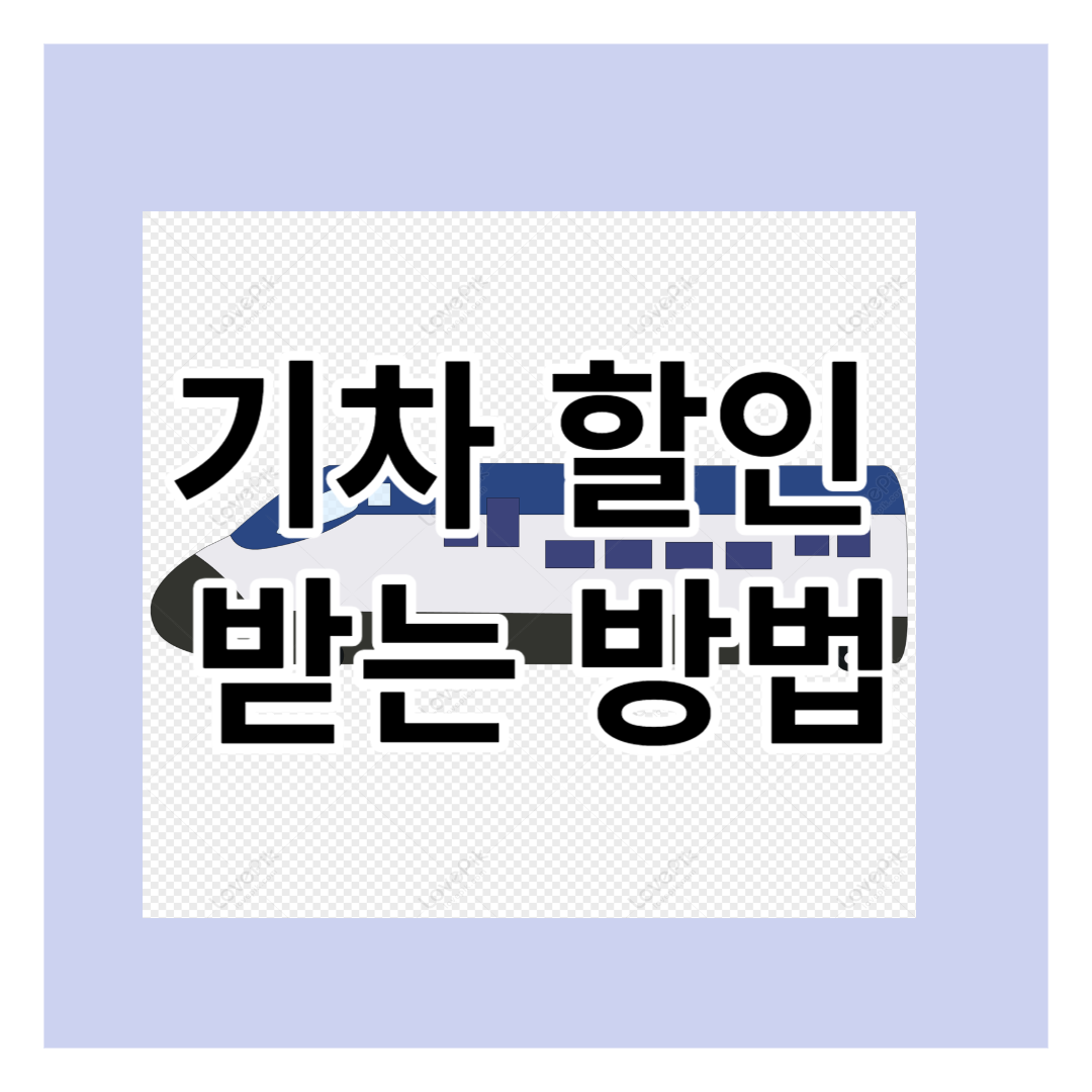 기차할인받는방법
