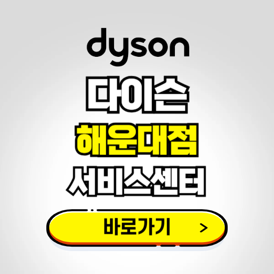 해운대 프리미엄 다이슨 서비스센터 예약하기 ❘ A/S 수리 신청 영업시간 전화번호 찾기