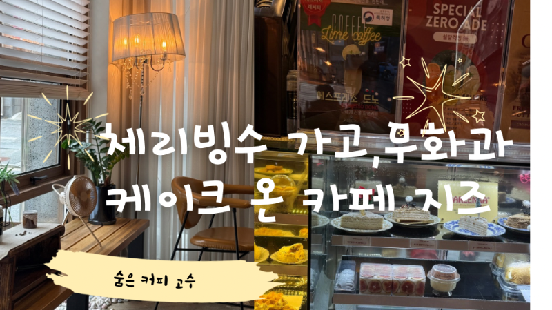 무화과 케이크가 맛있는 카페 지즈