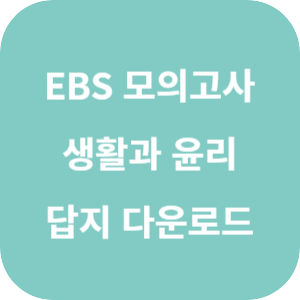 EBS 2025학년도 수능 직전 보강 클리어 봉투 모의고사 사회탐구영역 생활과 윤리 답지 섬네일