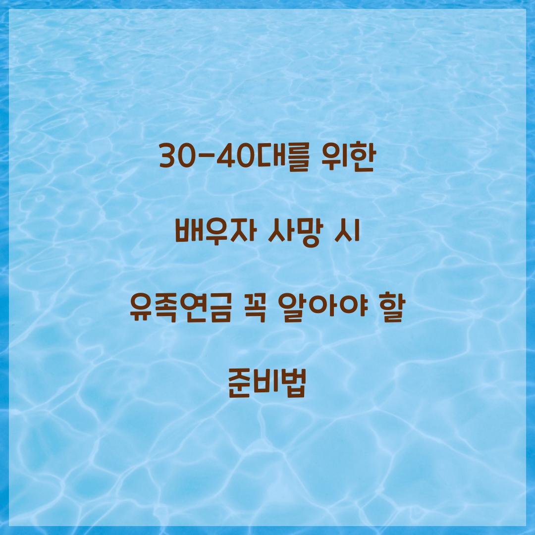 30-40대를 위한 배우자 사망 시 유족연금 준비법