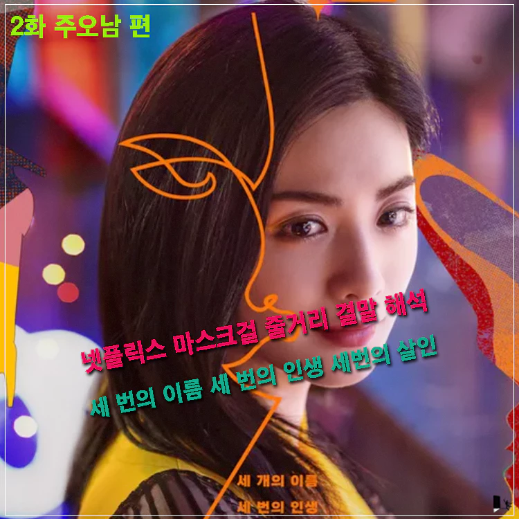 마스크걸-2화-메인-포스터-나나