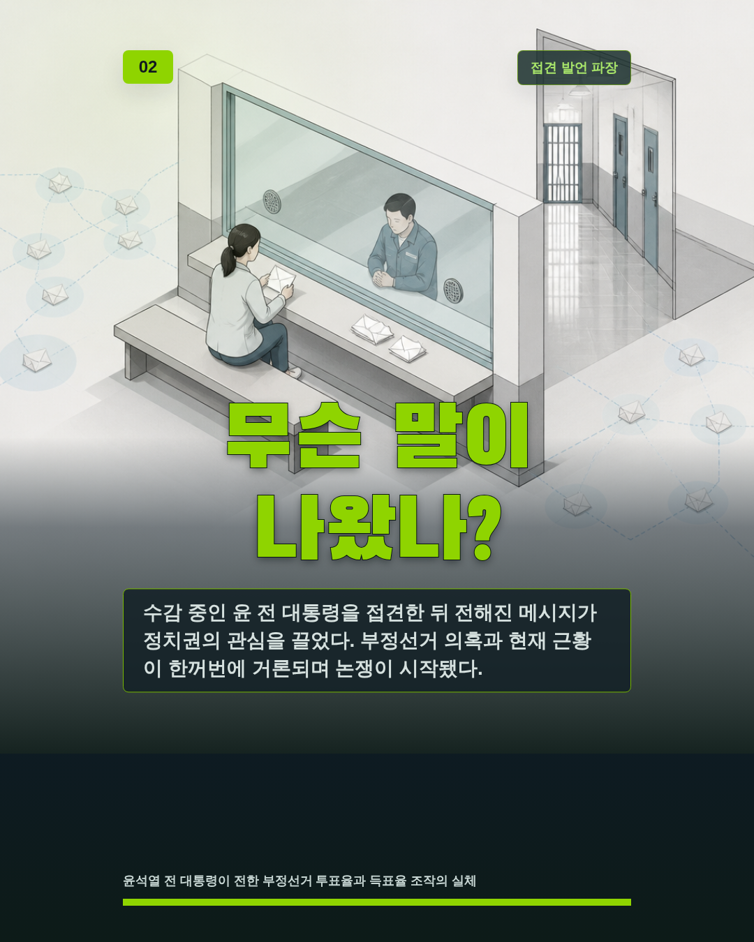 무슨 말이 나왔나?