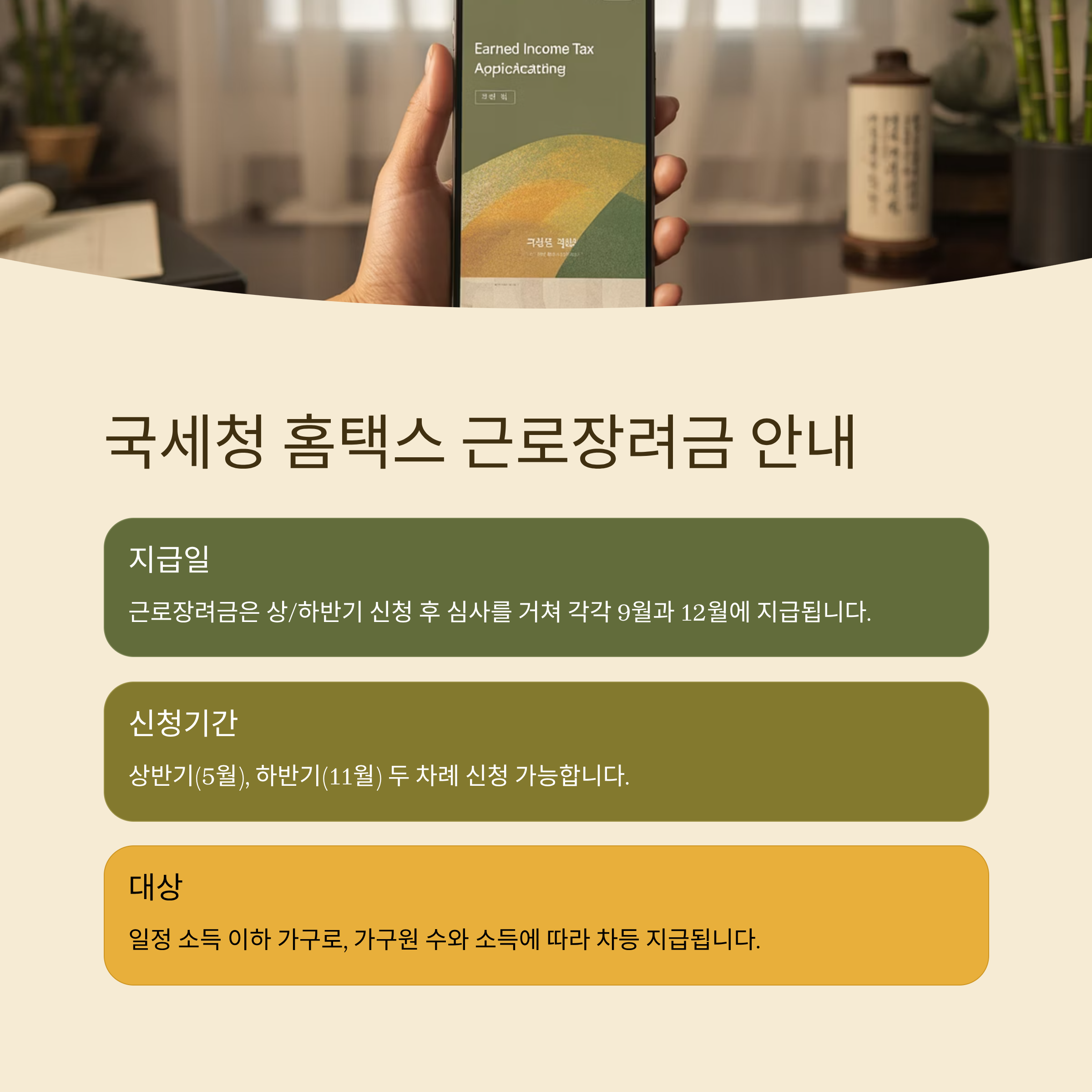 국세청 홈택스 근로장려금 지급일 신청기간 대상은?