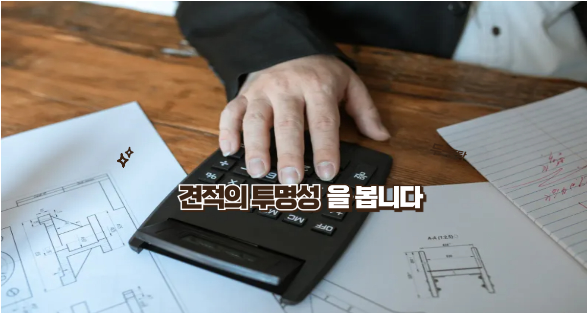 견적의 투명성을 봅니다