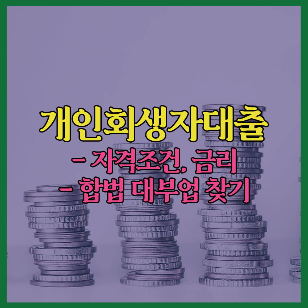 개인회생자대출, 대부업, 금융감독원, 정식대부업체, 등록대부업체, 신용회복위원회, 금융, 대출, 대환대출