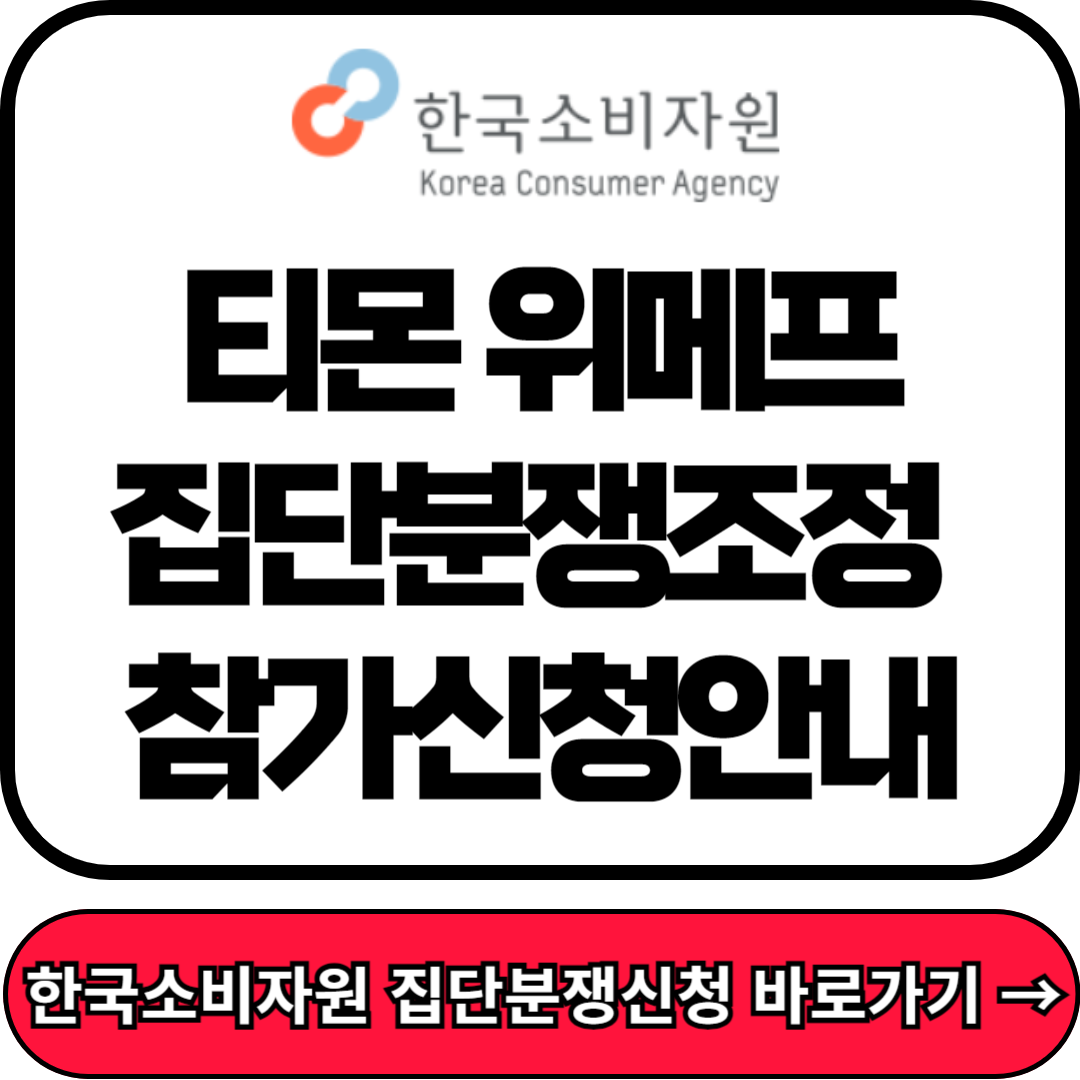 티몬 집단분쟁조정 신청, 티몬 위메프 사태 피해구제, 해피머니 상품권