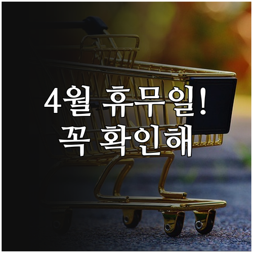 코스트코 의정부점 4월 영업시간과 주..