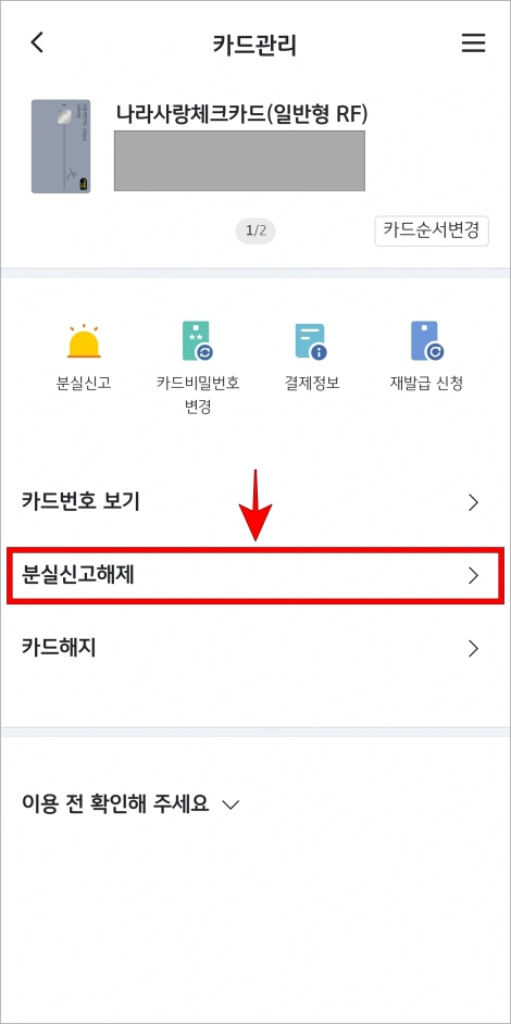 카드관리에서 '분실신고 해제'를 선택