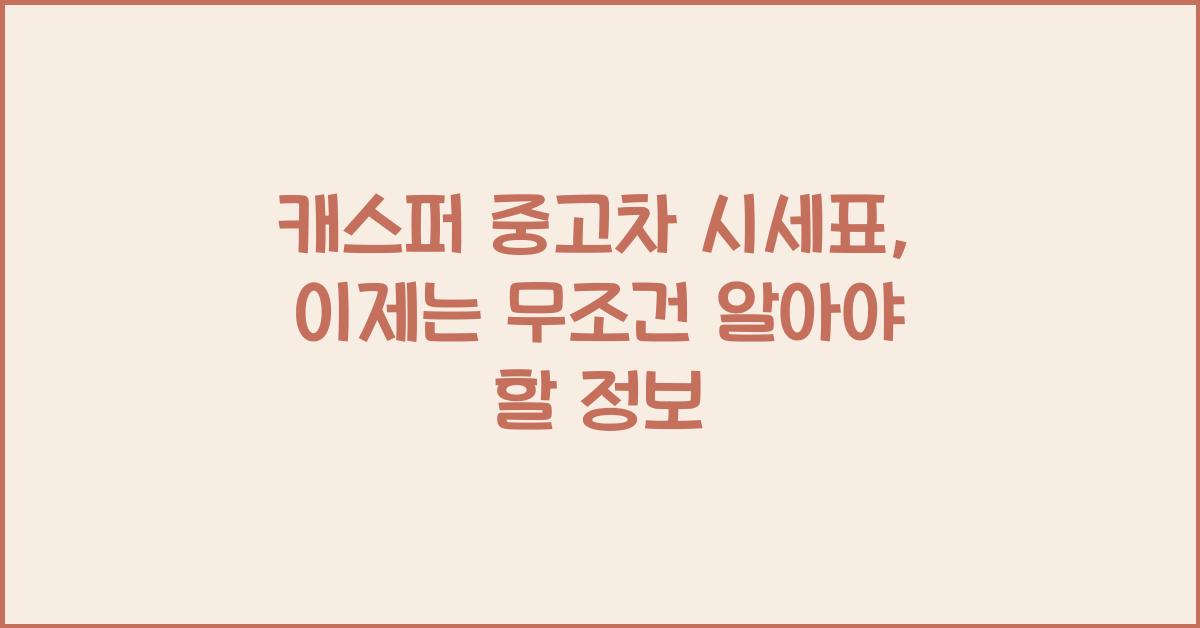 캐스퍼 중고차 시세표