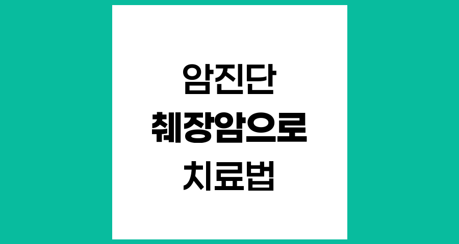 췌장암으로 진단받은 환자의 수술 가능성과 치료 옵션 총 가이드