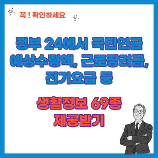 정부24에서-국민연금-예상수령액-등-생활정보-69종-제공받기