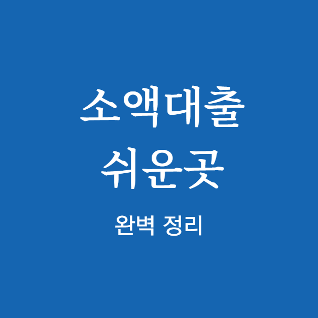 소액대출 쉬운곳 확인
