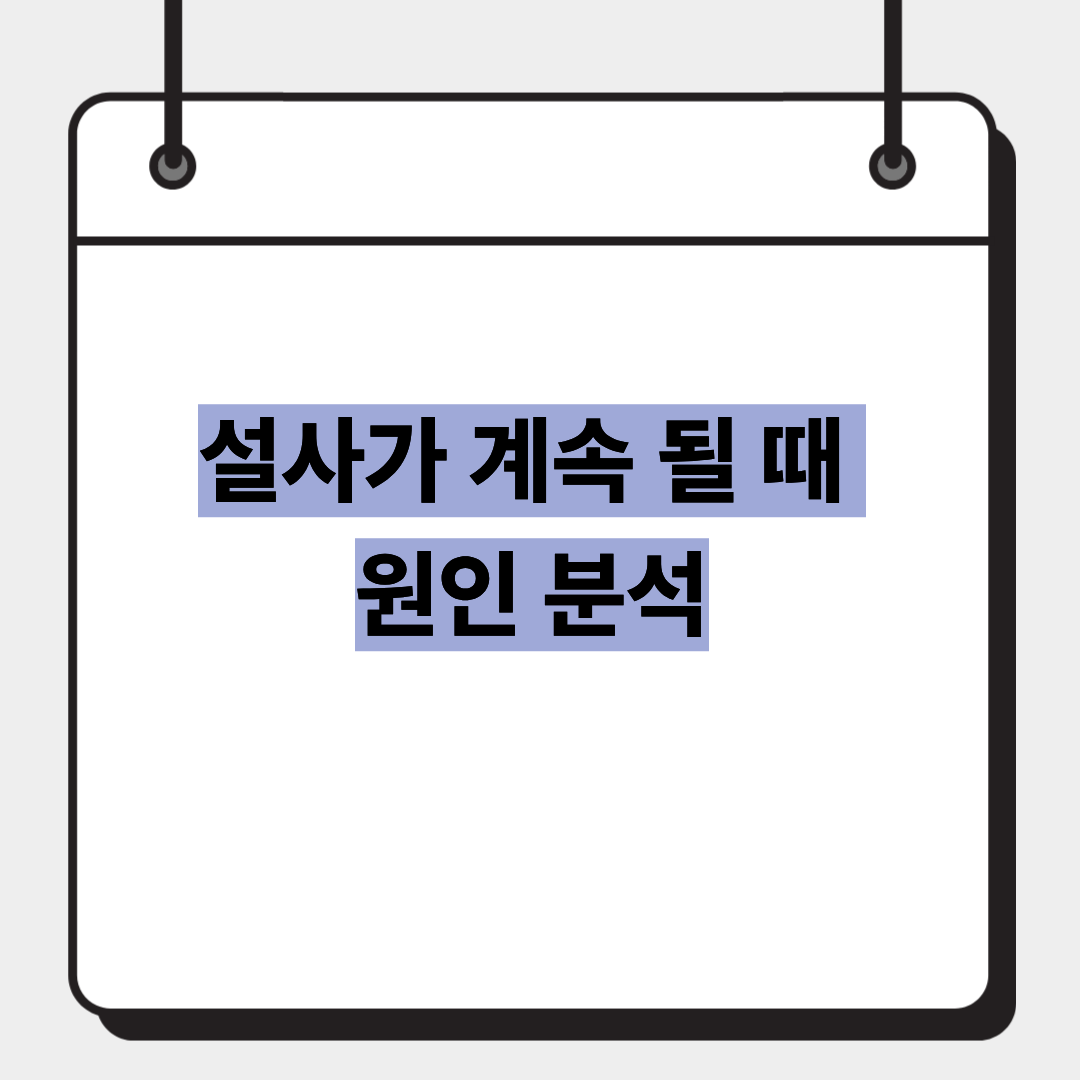 설사가 계속 될 때 원인 분석 1