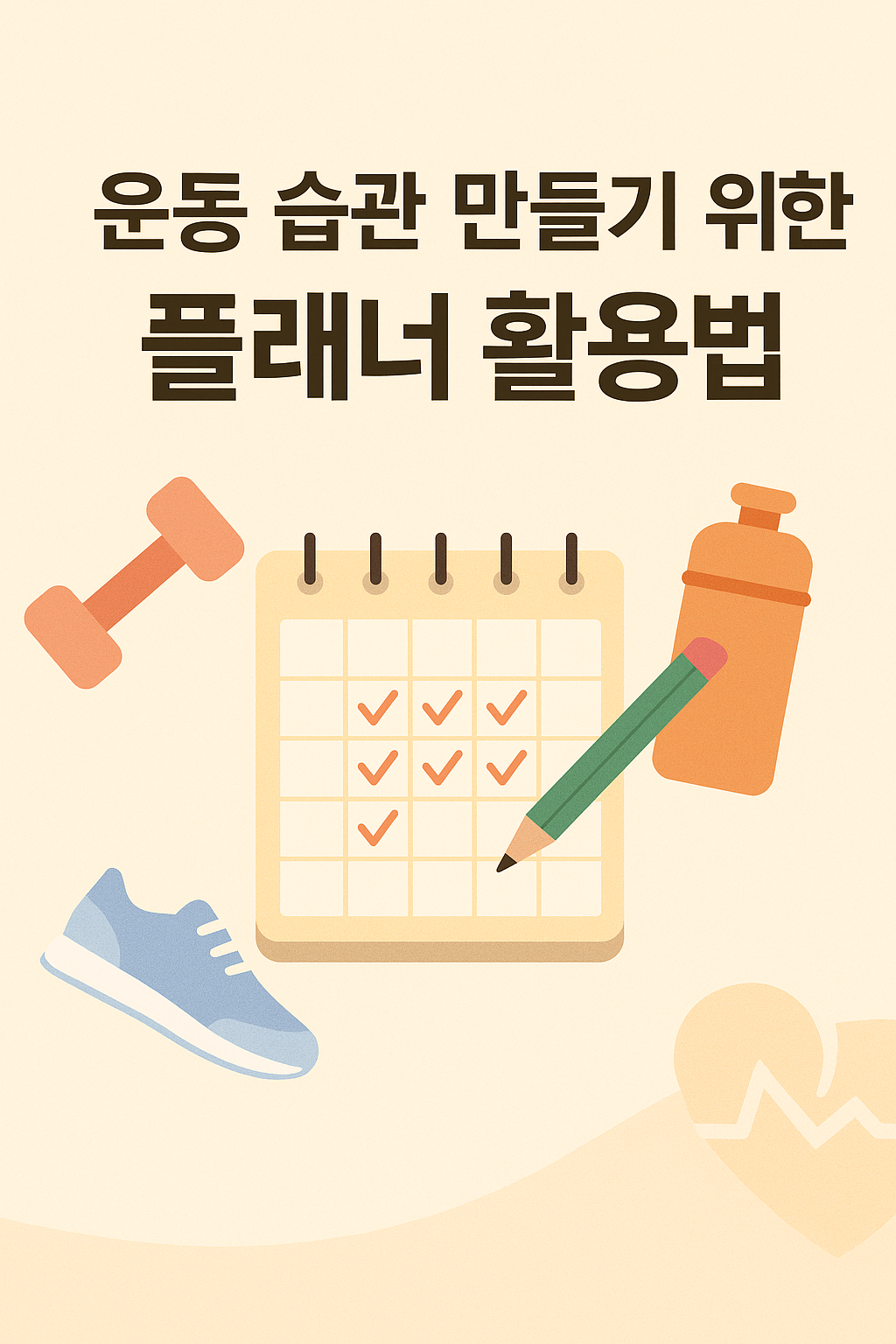 운동습관 만들기 위한 플래너 활용법