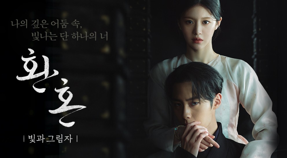 [드라마추천] 기다리던 궁금한 결말 환혼 시즌2 줄거리, 인물관계도 등장인물