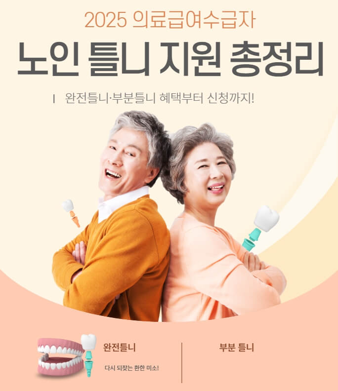 노인틀니