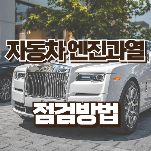 자동차 엔진과열 점검방법