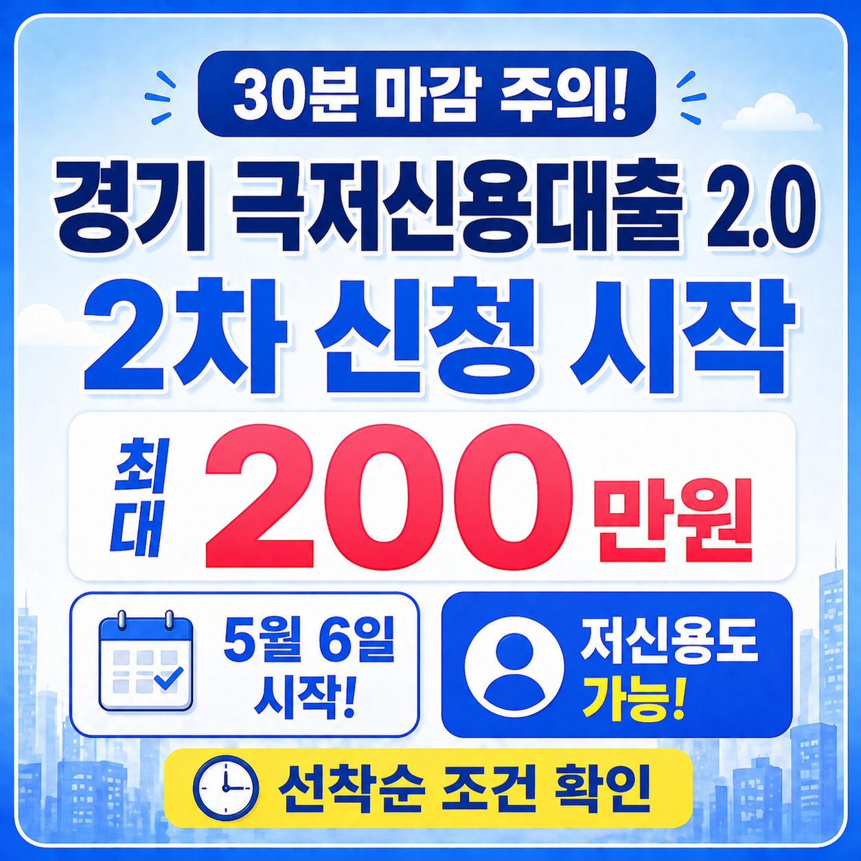 경기 극저신용대출 2.0 2차 신청 시작, 200만원 선착순 조건 확인