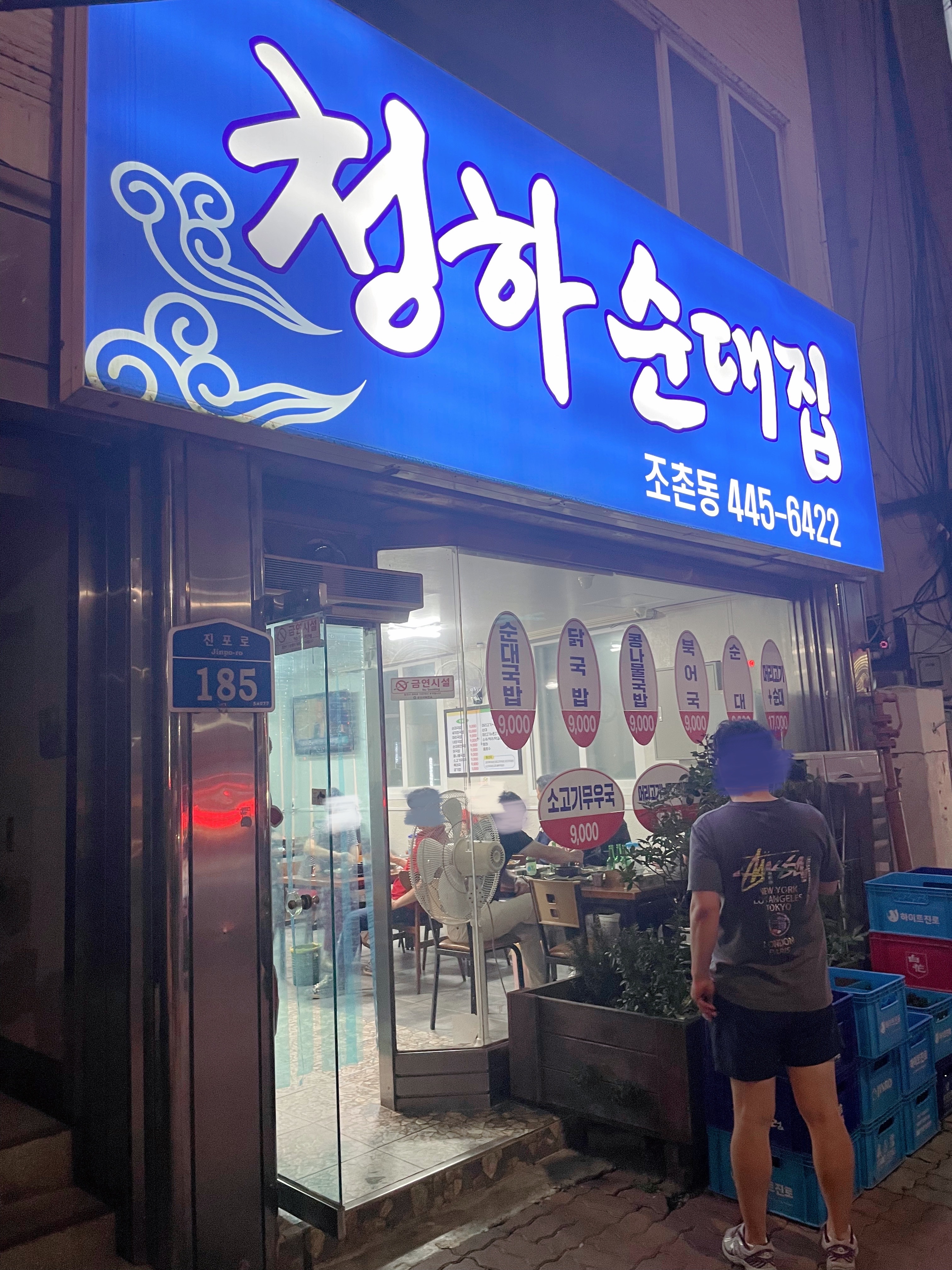 군산 조촌동 청하순대 외관 사진입니다.