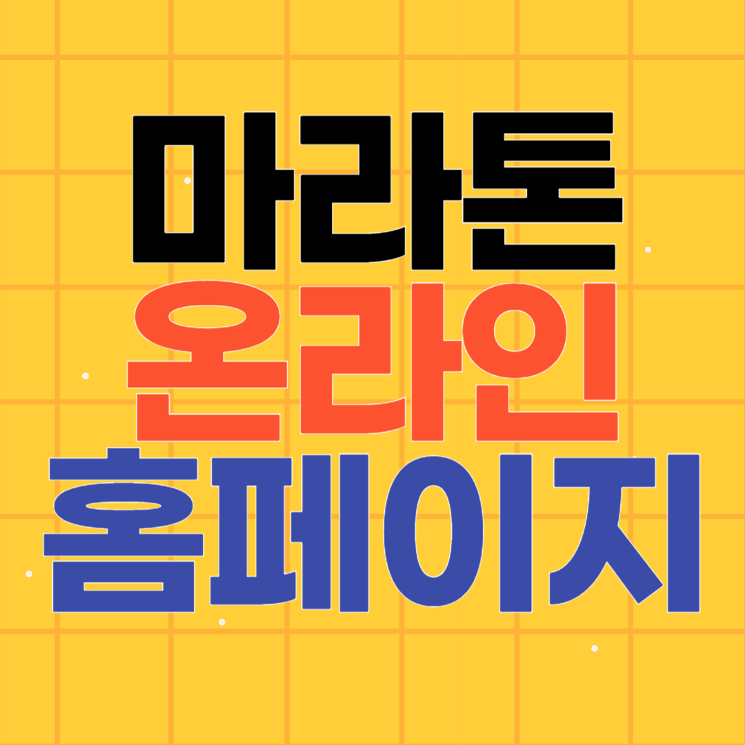전국마라톤대회일정 확인가능한 마라톤온라인 홈페이지
