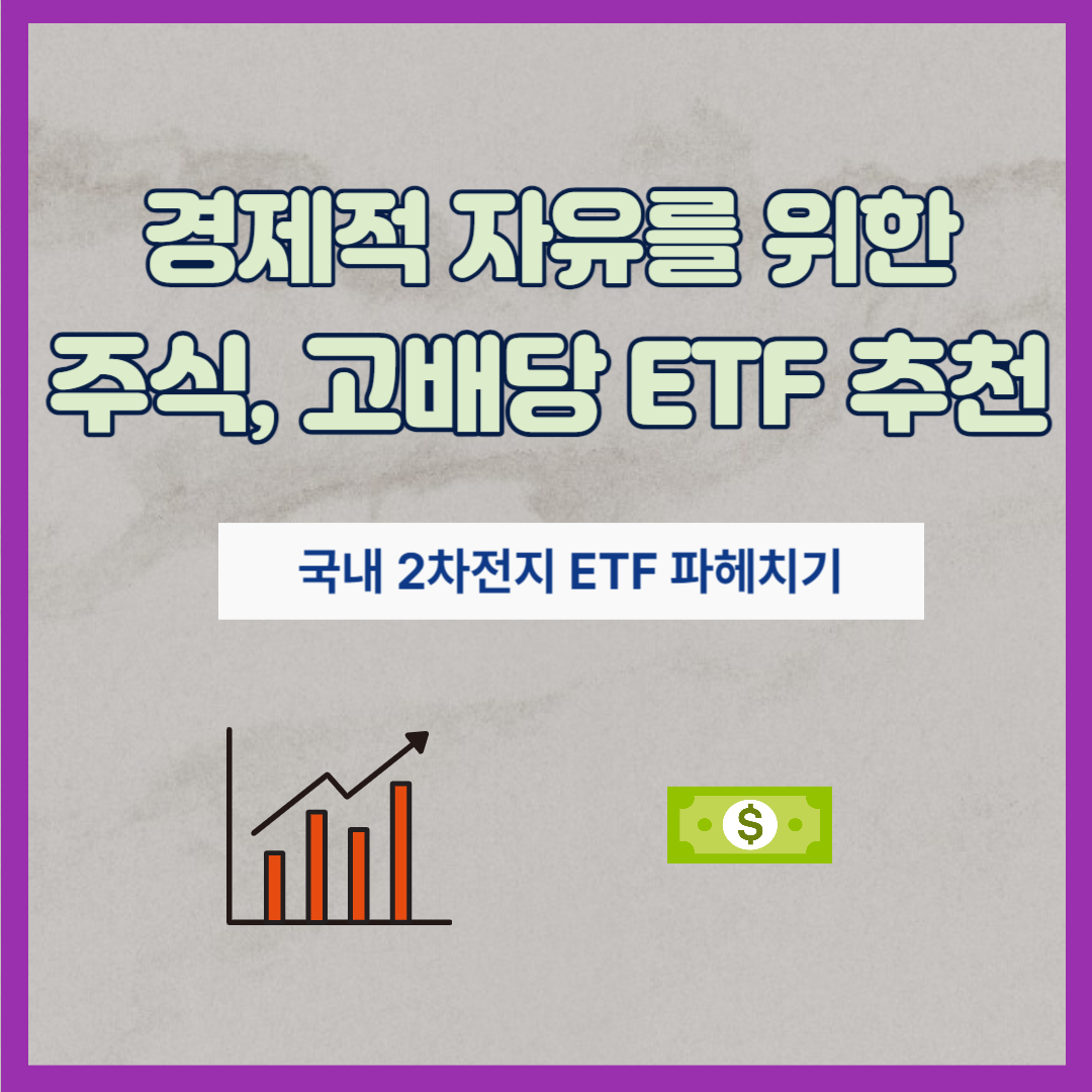 국내 2차전지 ETF 파헤치기