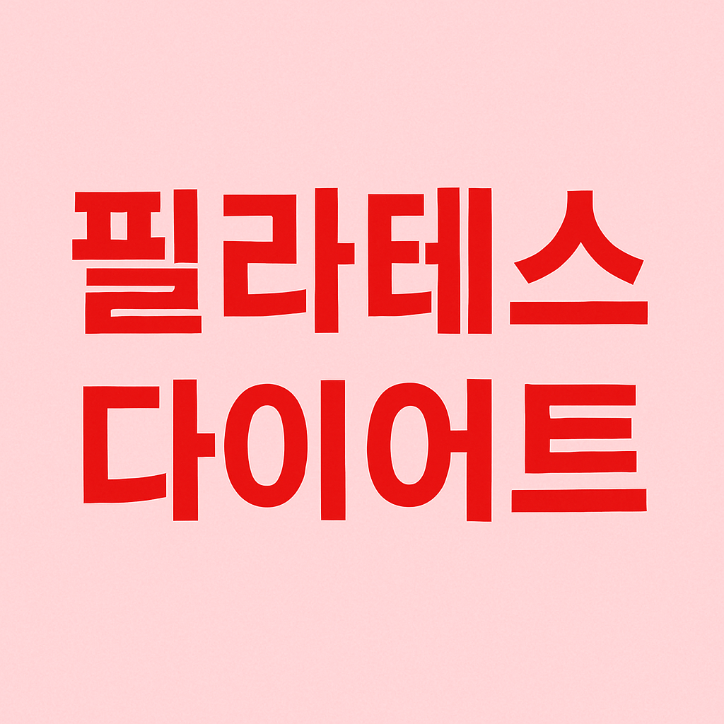 필라테스로 다이어트 효과 보기: 초보자 루틴 소개