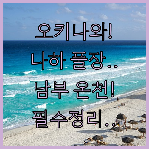 오키나와 나하 시내 인피니티 풀 호텔..