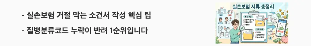 실손보험 청구 서류: "실손보험 거절 막는 소견서 작성 핵심 팁 / 질병분류코드 누락이 반려 1순위입니다"라는 문구가 포함된 웹배너 이미지. 이 이미지는 실손보험 보험금 지급 거절을 방지하기 위한 소견서 작성법과 서류 발급 요령을 시각적으로 전달하며, 블로그의 실손보험 청구 거절 사유와 대응법과 관련된 내용을 설명함