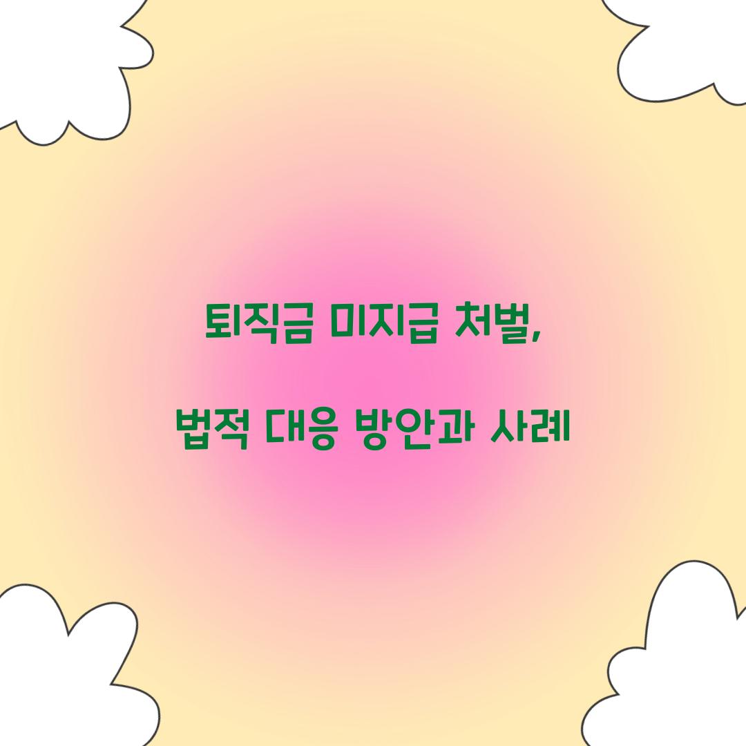 퇴직금 미지급 처벌