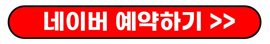 네이버예약하기