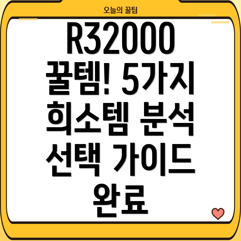 R32000희소가치높은5가지아이템분석및선택가이드