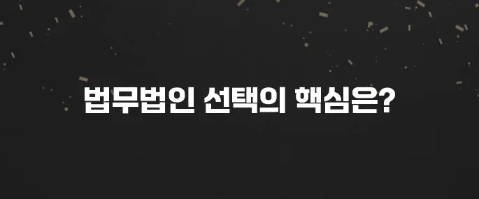 좋은 법무법인 고르는 법? 순위보다 중요한 3가지