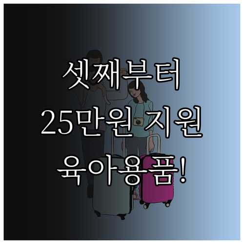 2025 전북 다자녀 육아용품 지원:..