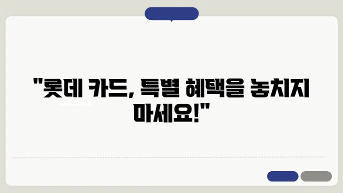 롯데 카드 발급 신청