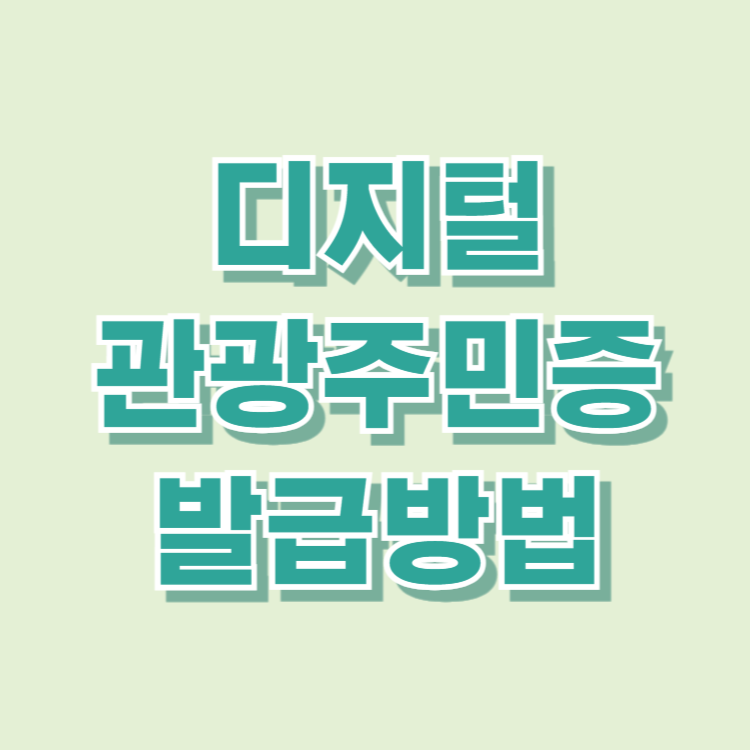 디지털관광주민증발급방법