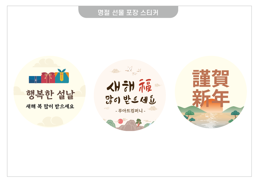 명절 설 스티커 디자인