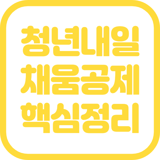 청년내일채움공제 조건 신청방법 만기신청까지 핵심 내용 정리