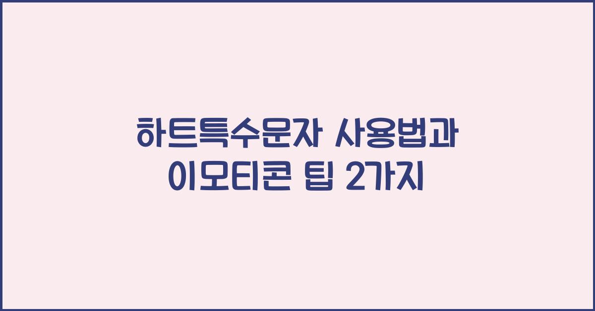 하트특수문자