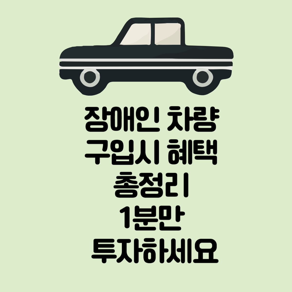 장애인차량-구입시혜택