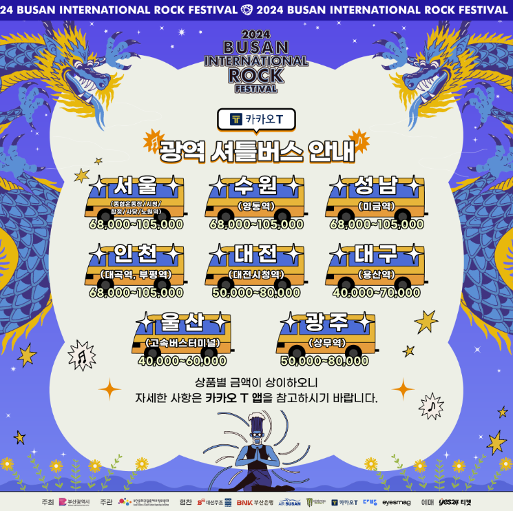 2024 부산국제록페스티벌 셔틀버스안내