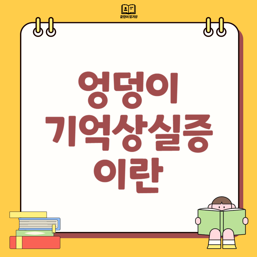 엉덩이 기억상실증