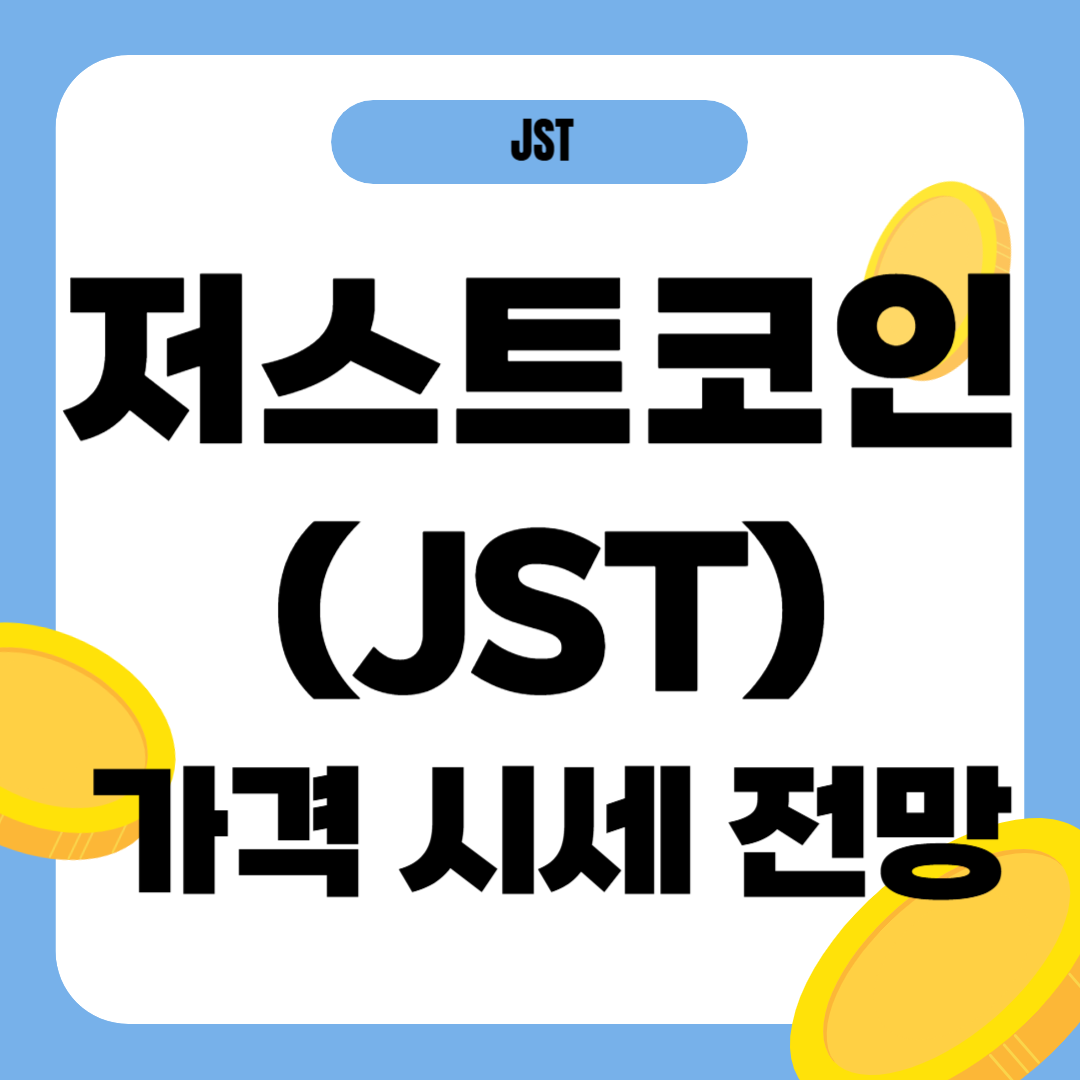 저스트 코인 가격 전망