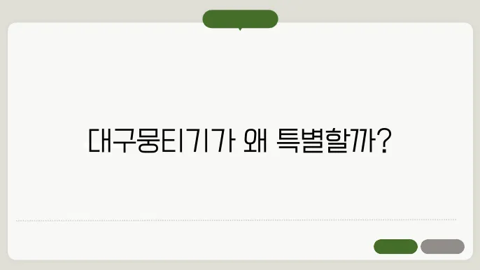 대구뭉티기와 지역 문화