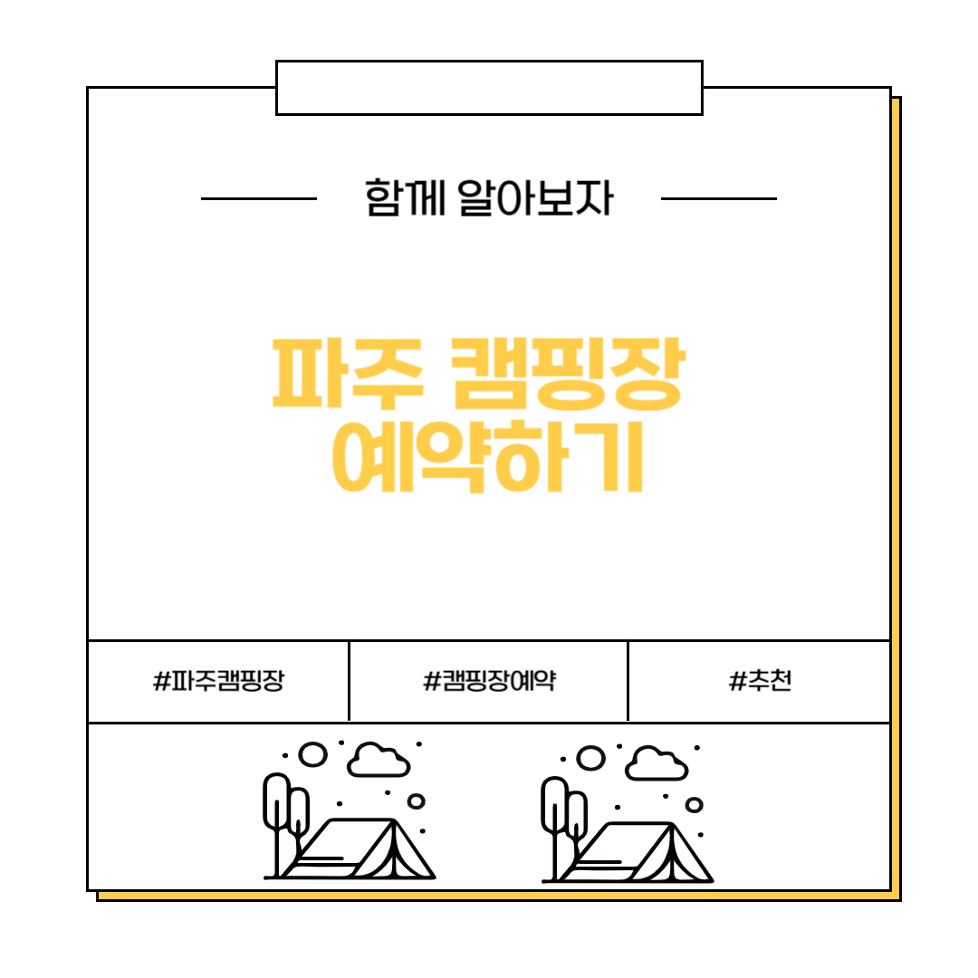 파주 캠핑장 예약하기