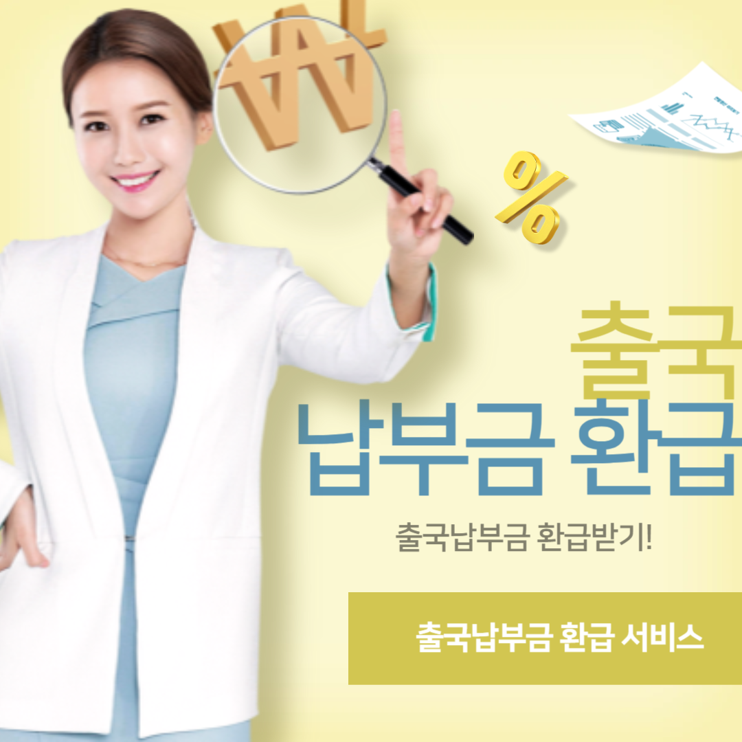 출국납부금 환급 서비스