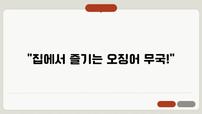 오징어 무국 뭓이는 방법! 맛있죠 집에서 초간단 황금레시피 공개!